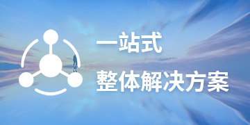 一站式服務(wù)