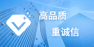 高品質(zhì)重誠(chéng)信