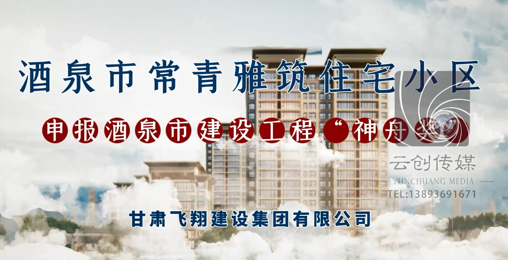 常青雅筑住宅小區(qū)工程申報酒泉市建設工程“神舟獎”