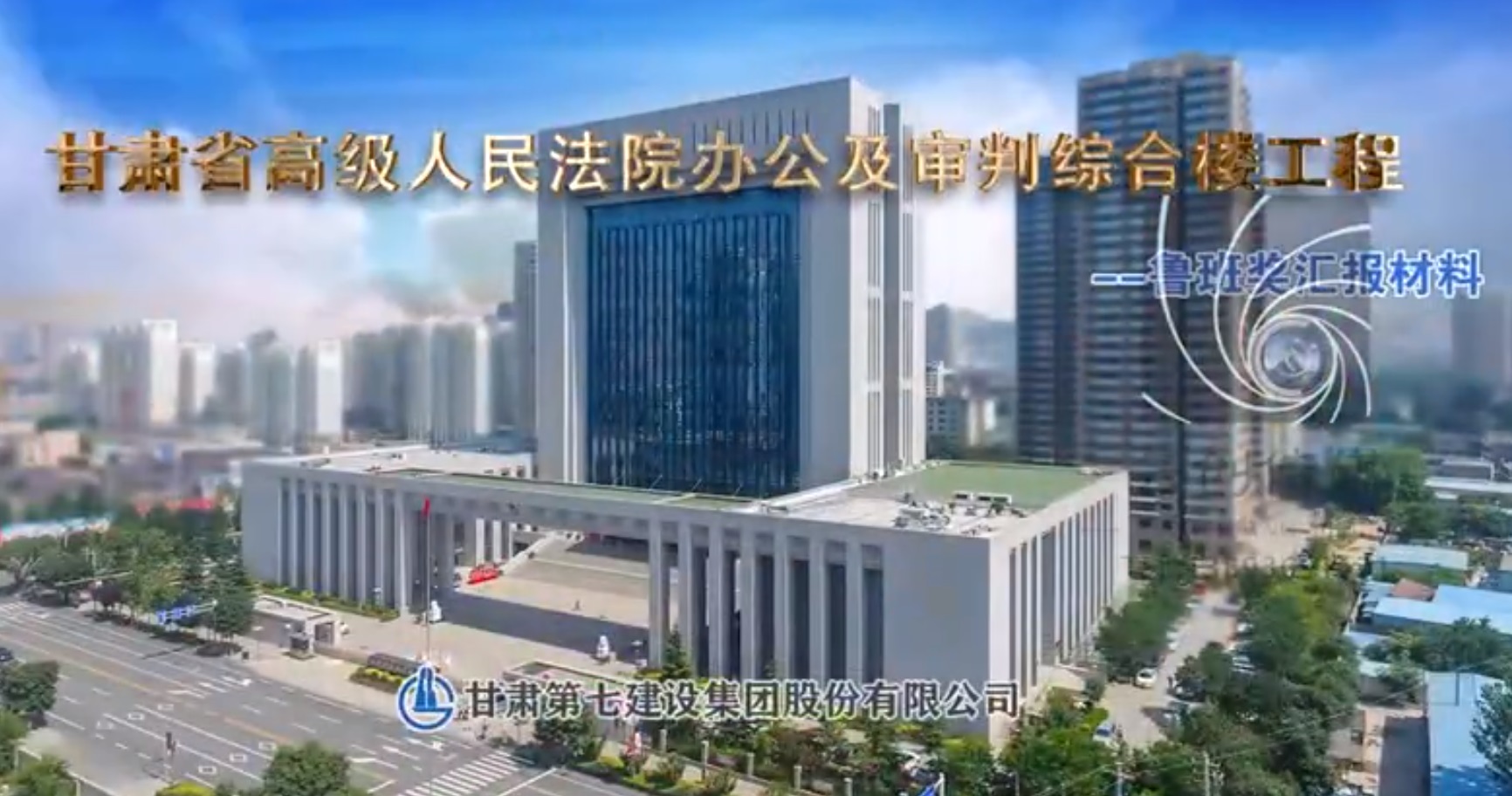 甘肅人民法院審判綜合樓工程申報魯班獎