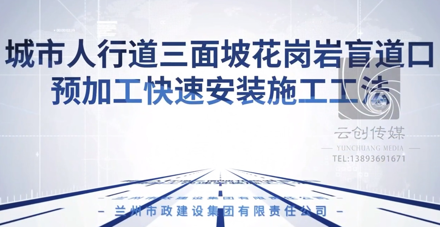 城市人行道三面坡花崗巖盲道口預加工快速安裝施工工法