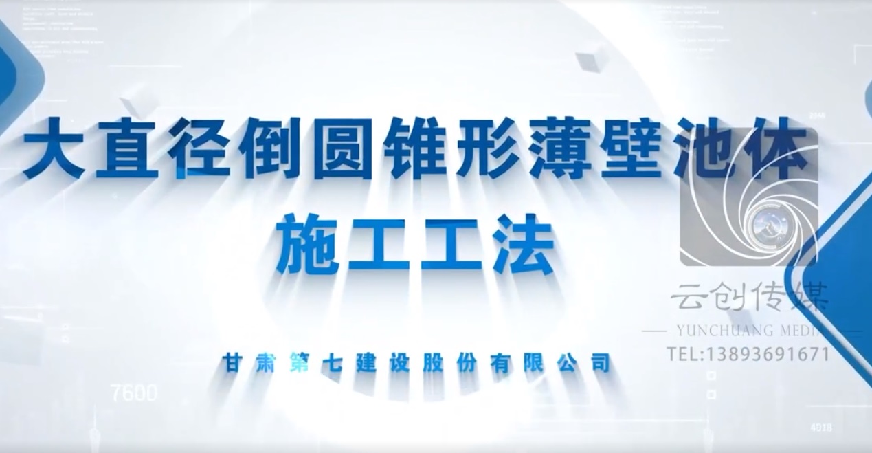 大直徑倒圓錐形薄壁池體施工工法
