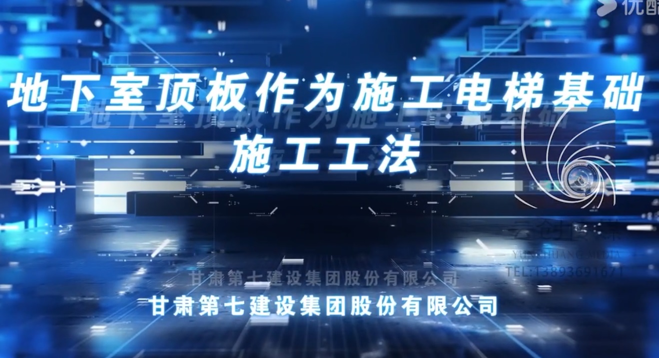 地下室頂板作為施工電梯基礎施工工法
