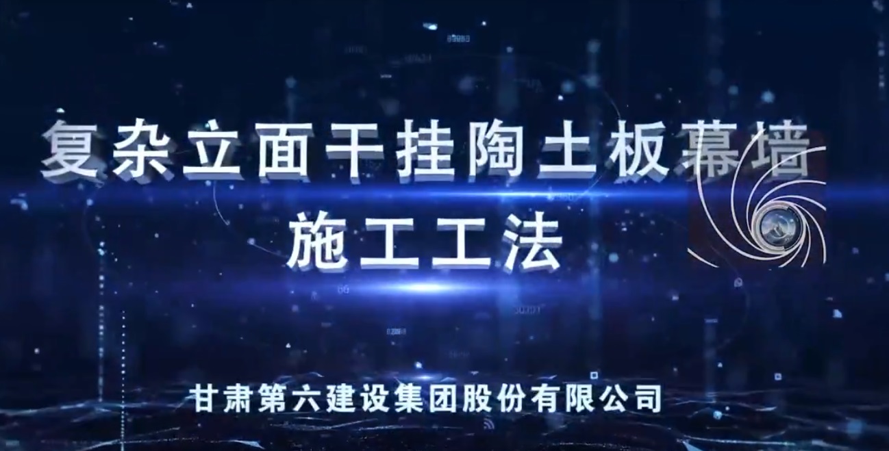 復(fù)雜立面干掛陶土板幕墻施工工法