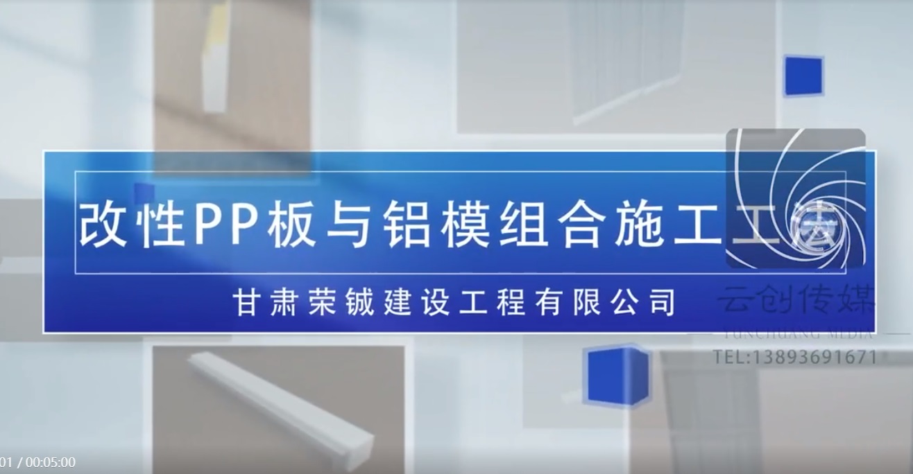改性PP板與鋁模組合施工工法