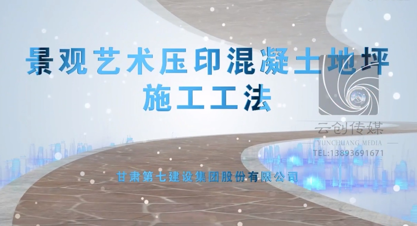 景觀(guān)藝術(shù)壓印混凝土地坪施工工法