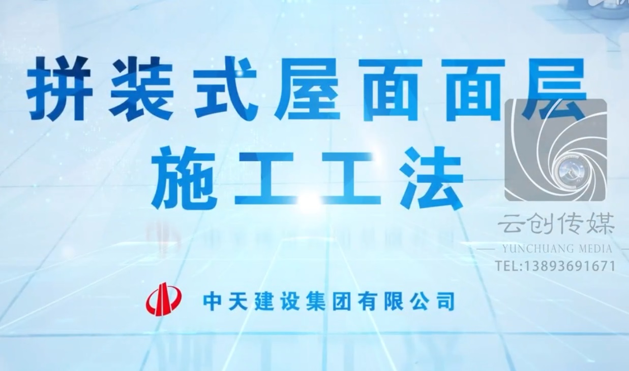 拼裝式屋面面層施工工法