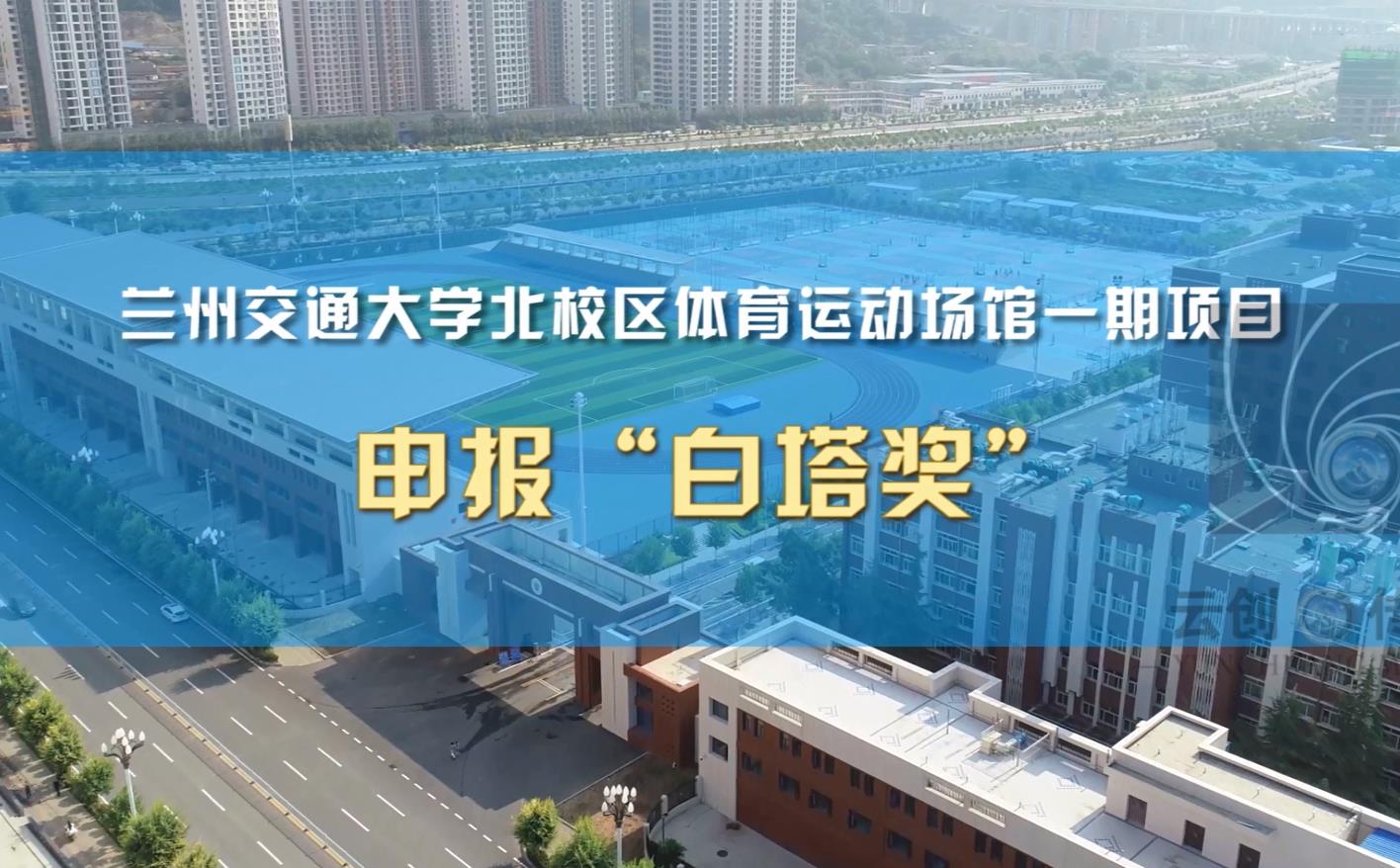 白塔獎(jiǎng)-交大體育場(chǎng)項(xiàng)目