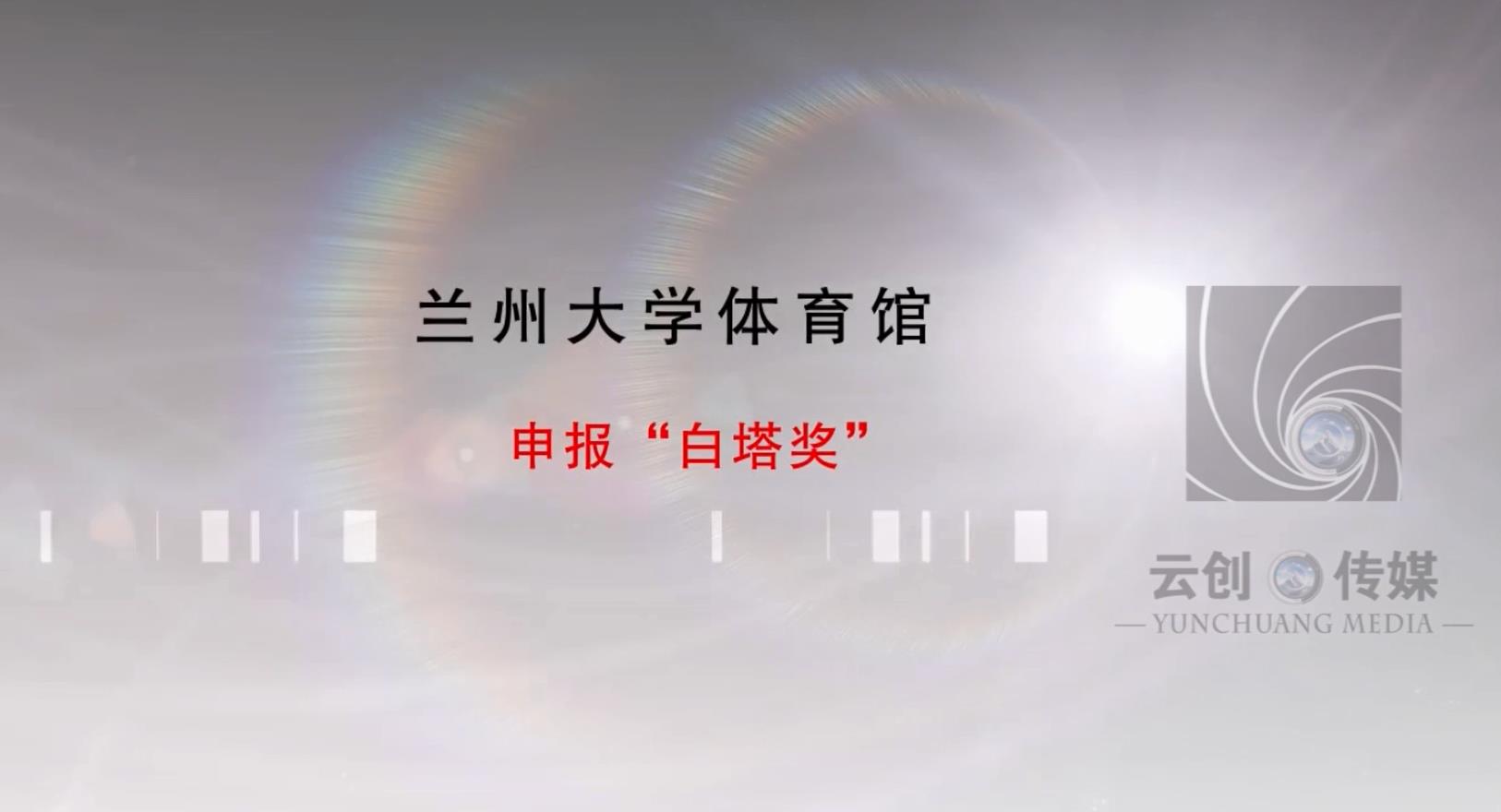 白塔獎(jiǎng)-蘭州大學(xué)體育館