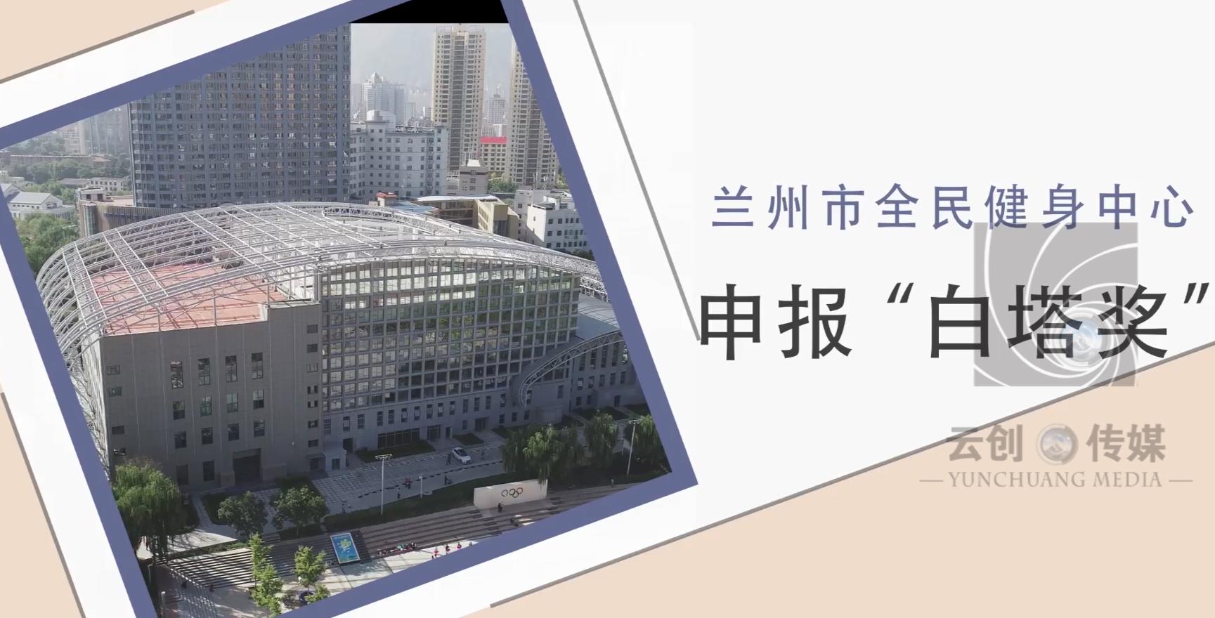 十七冶集團(tuán)有限公司-全民健身中心項(xiàng)目-白塔獎(jiǎng)