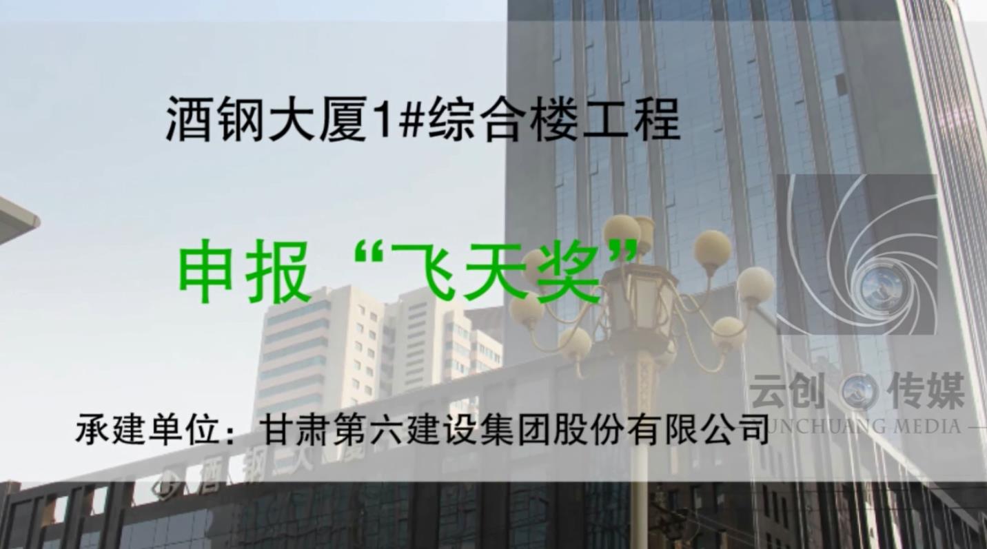 飛天獎(jiǎng)甘肅六建集團(tuán)-酒鋼大廈項(xiàng)目
