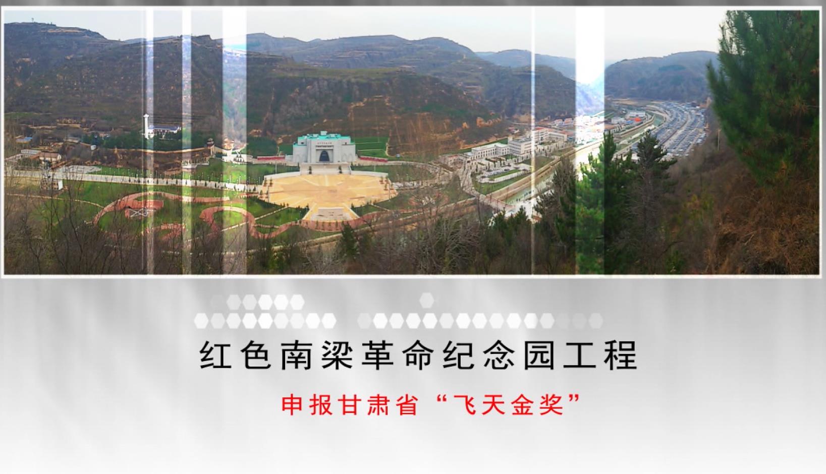 飛天獎(jiǎng)-紅色南梁革命紀(jì)念園工程