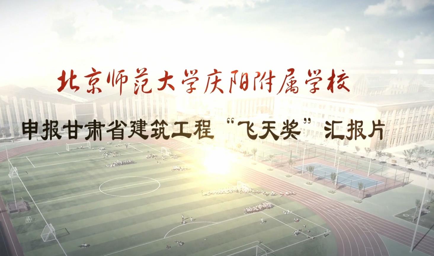 八冶建設(shè)集團(tuán)-北京師范慶陽附屬學(xué)校飛天獎(jiǎng)