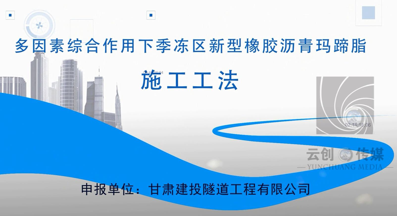 甘肅建投隧道工程有限公司-多因素綜合作用下季凍區(qū)新型橡膠瀝青瑪蹄脂工法