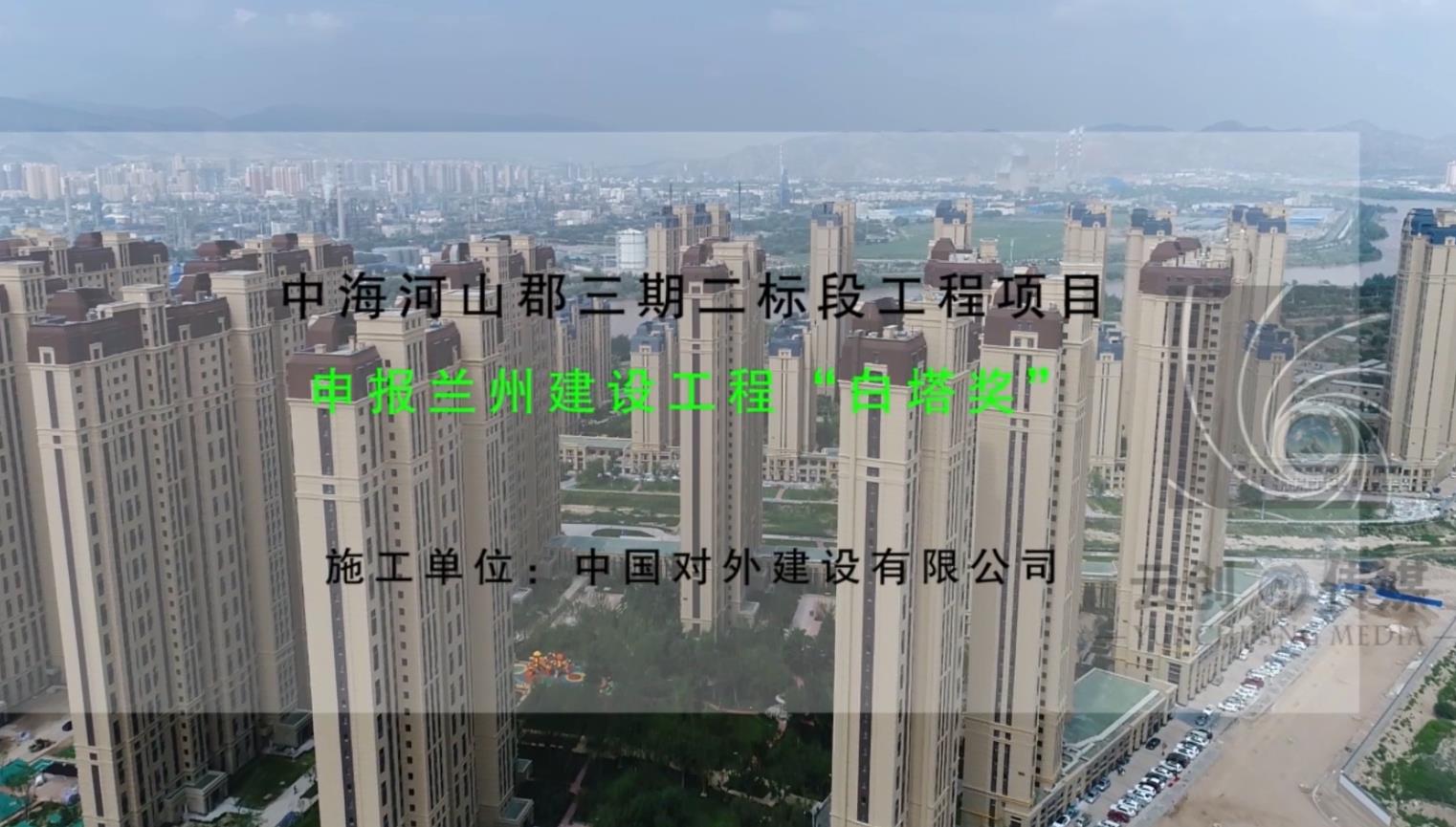 中國(guó)對(duì)外建設(shè)集團(tuán)-中海三期-白塔獎(jiǎng)