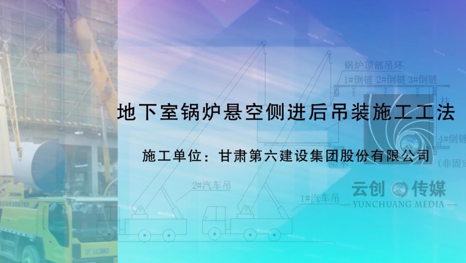 甘肅六建集團(tuán)-地下室鍋爐懸空側(cè)進(jìn)后吊裝施工工法