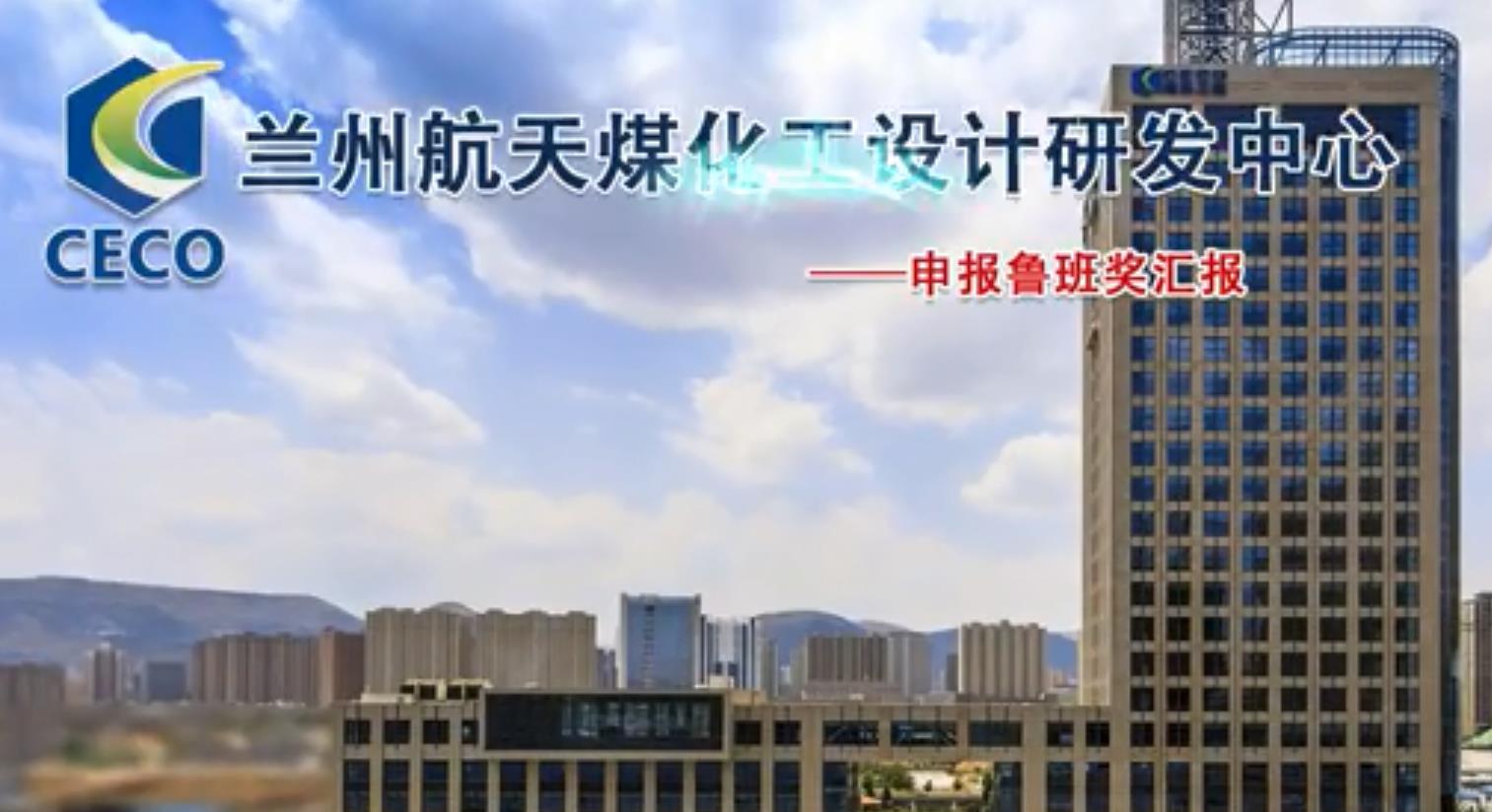 航天工程公司蘭州航天大廈申報魯班獎專題片（甘肅四建）