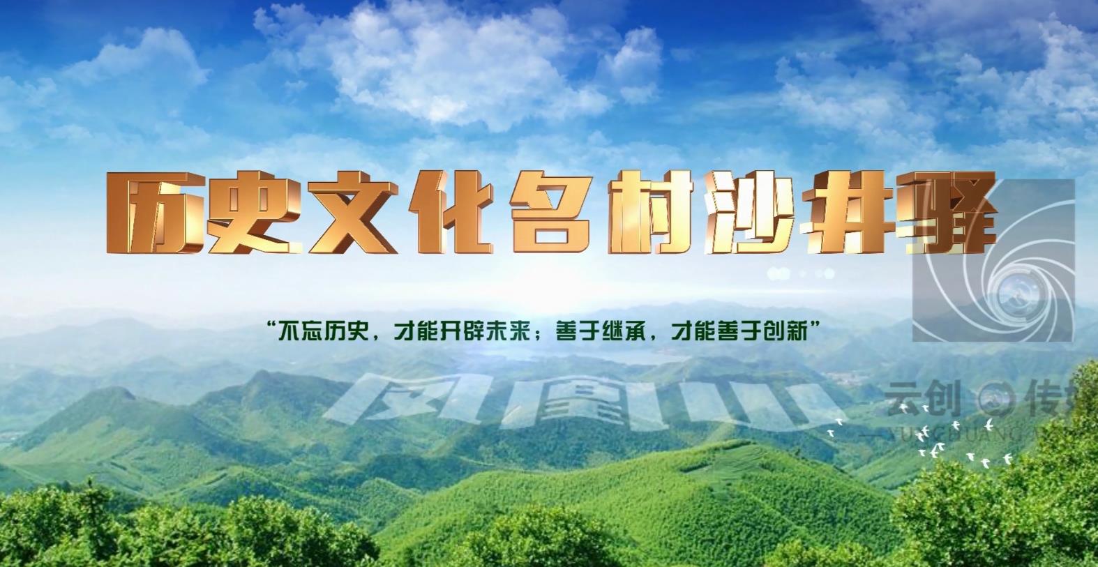 沙井譯村史記錄片