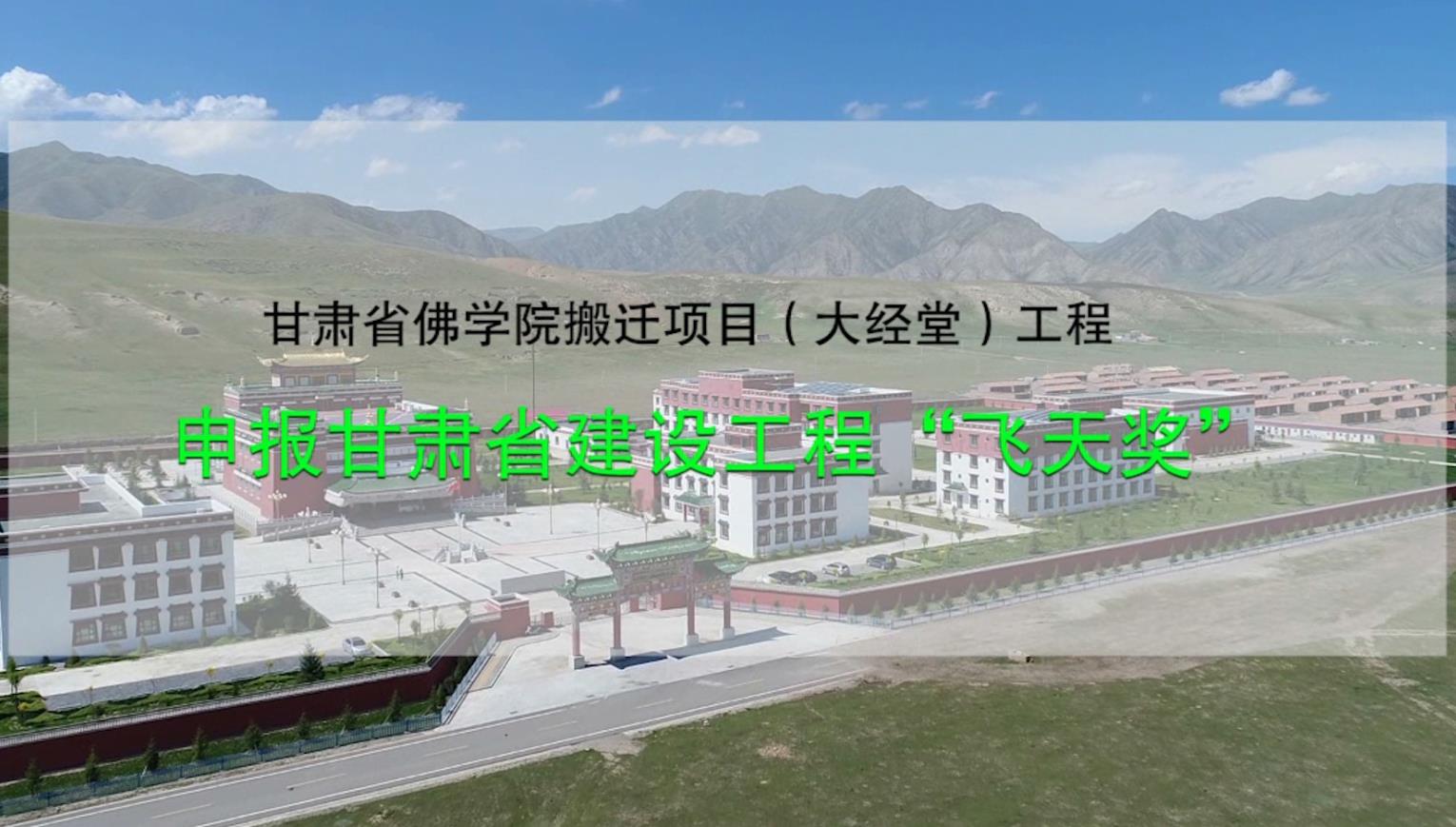 甘肅飛翔建設(shè)集團-酒泉職業(yè)技術(shù)學(xué)院項目飛天獎申報視頻拍攝