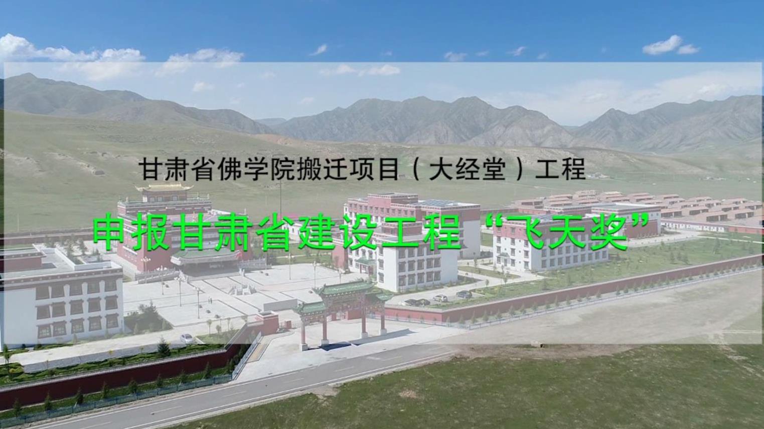 甘肅六建集團(tuán)-佛學(xué)院項(xiàng)目飛天獎(jiǎng)