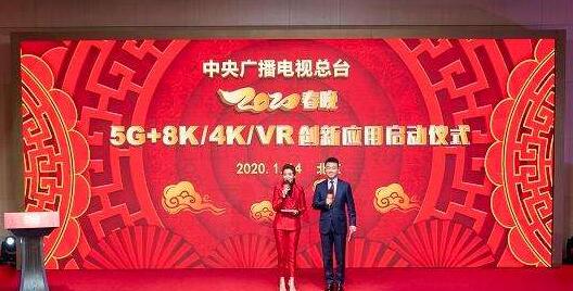 **廣播電視總臺2020年春節(jié)聯(lián)歡晚會創(chuàng)新應(yīng)用啟動儀式，將利用5G、8K等新技術(shù)