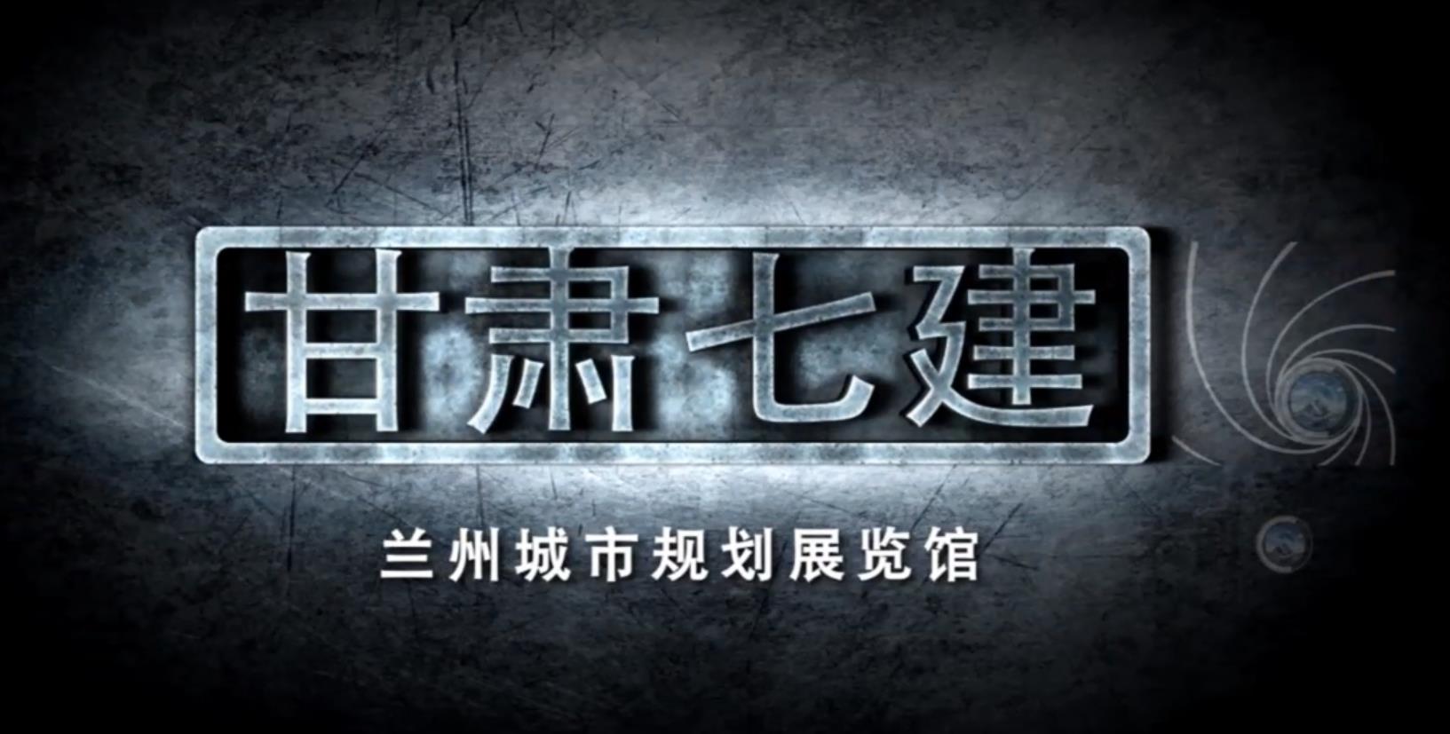 蘭州城市規(guī)劃展覽館-成片