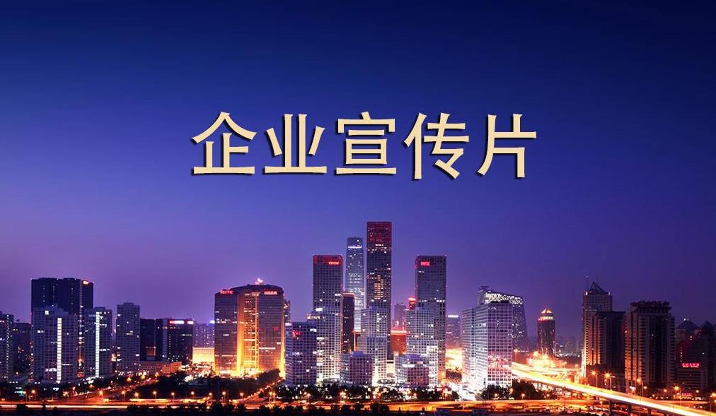 新型企業(yè)必不可少的企業(yè)宣傳片在拍攝制作流程中都需要注意到哪些問題呢？