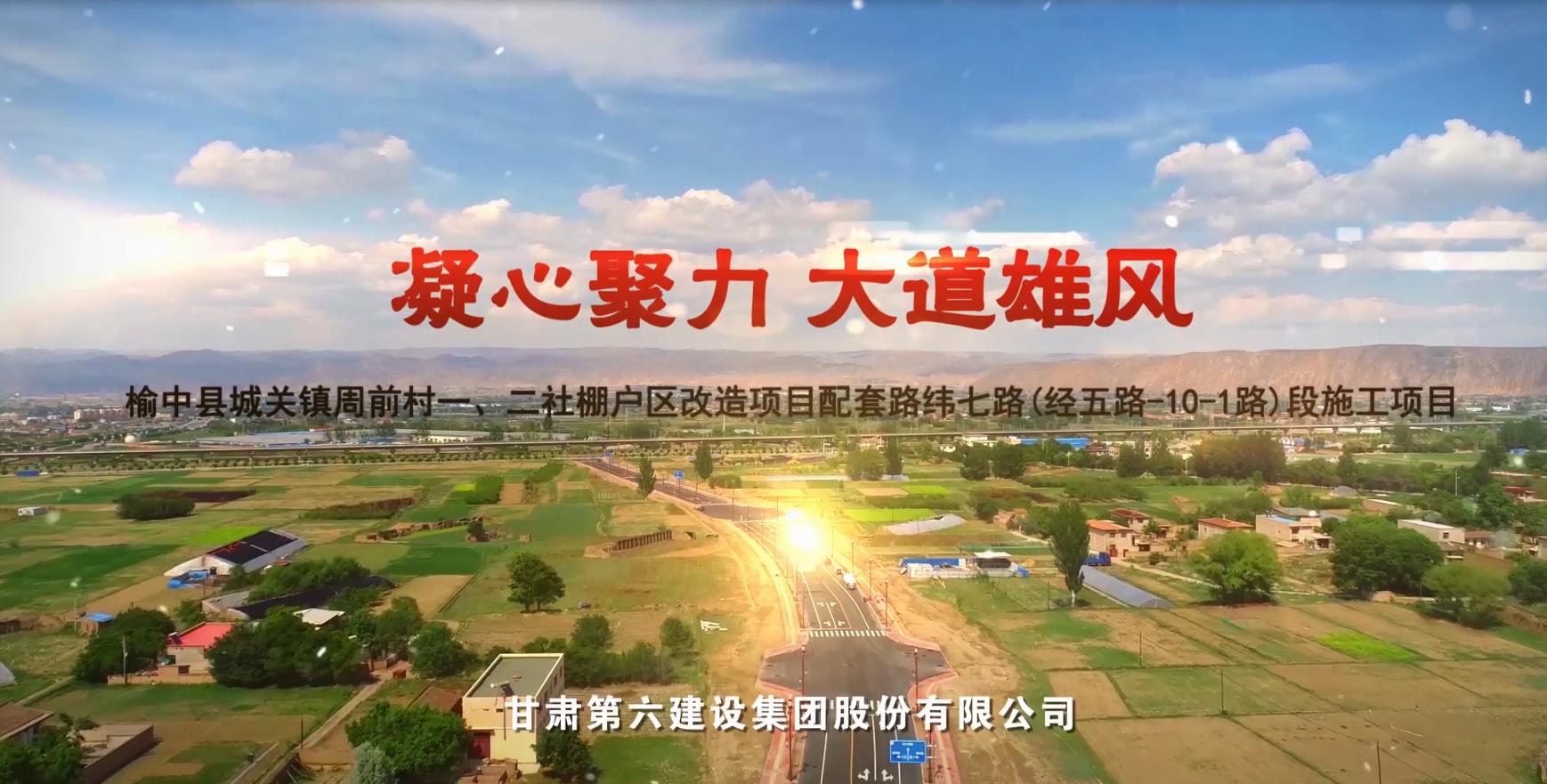 六建十二公司榆中市政工程