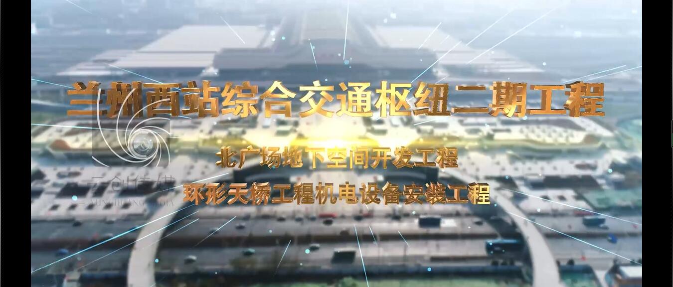 蘭州西站綜合交通樞紐二期工程