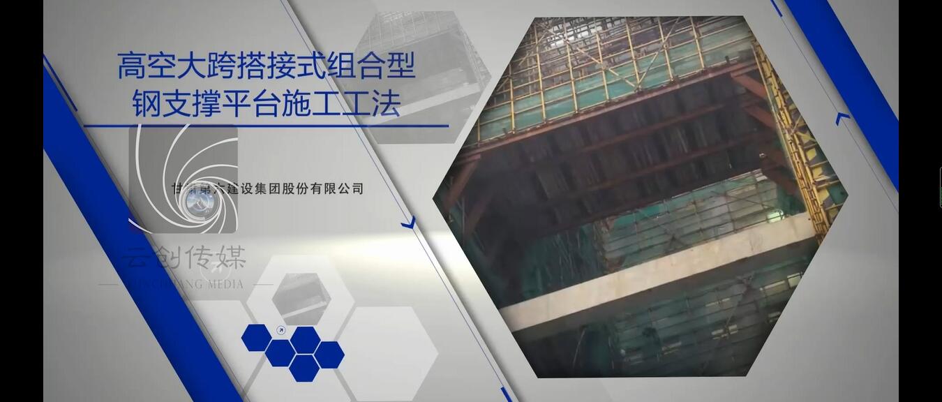 高空大跨搭接式組合型鋼支撐平臺施工工法