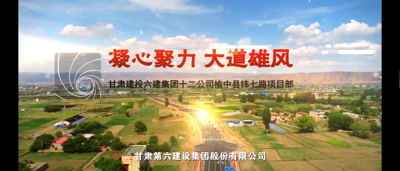 凝心聚力 大道雄風(fēng)-甘肅六建十二公司榆中縣緯七路項目部