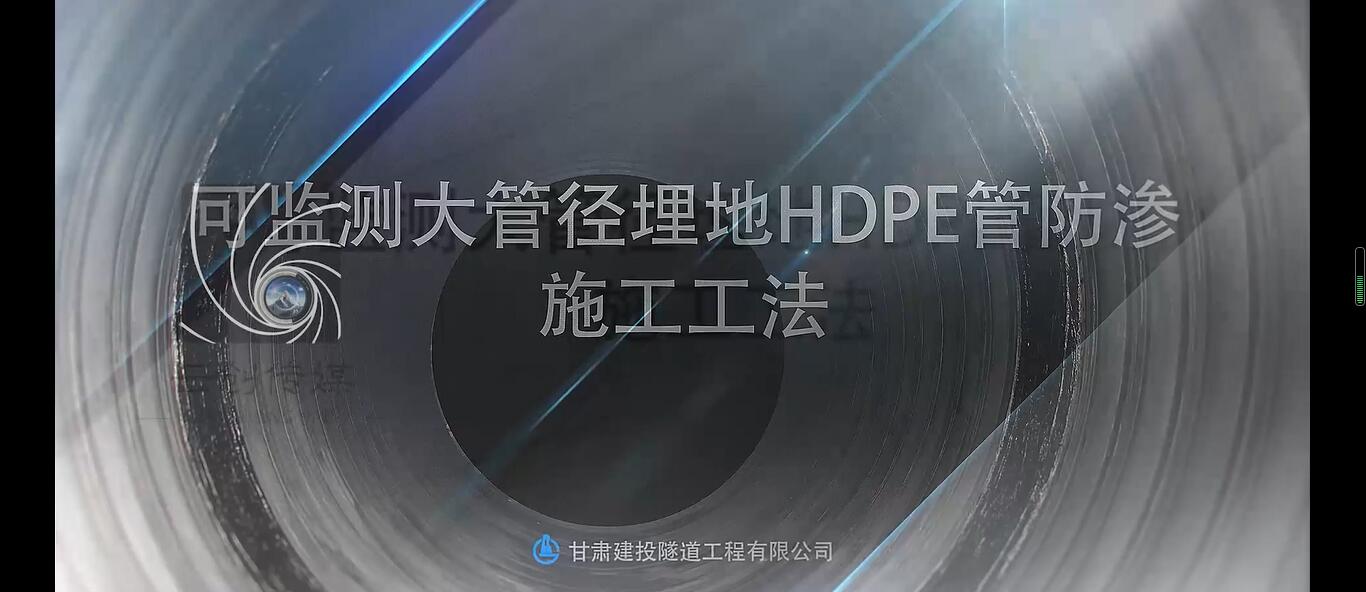 可監(jiān)測大管徑埋地HDPE管防滲施工工法