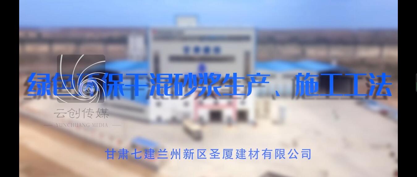 七建綠色環(huán)保干混砂漿生產(chǎn)、施工工法
