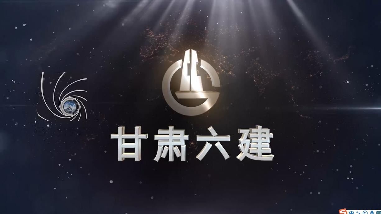 甘肅六建-高新技術企業(yè)宣傳片