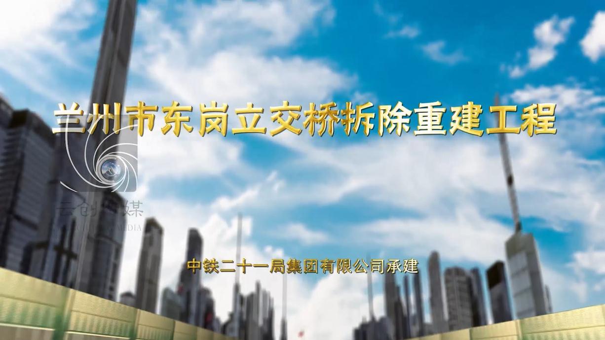 蘭州市東崗立交橋拆除重建工程