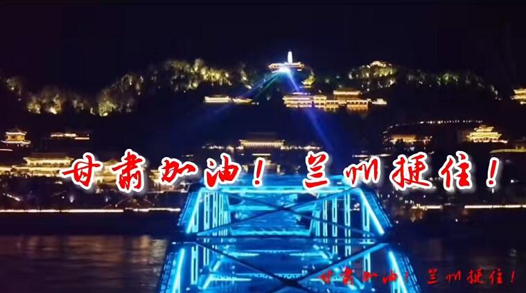 甘肅蘭州宣傳片拍攝制作公司為蘭州加油！疫情打不到我們！