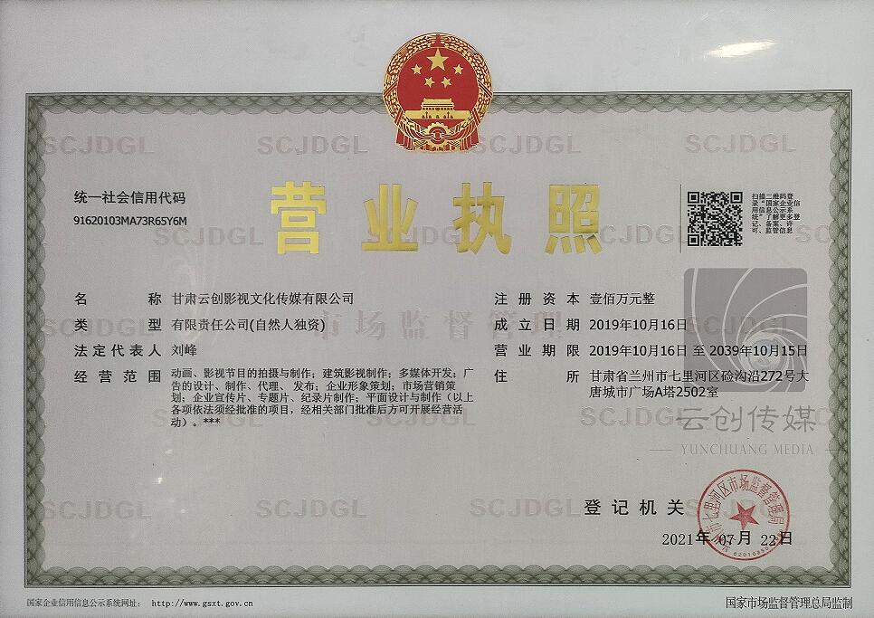 甘肅云創(chuàng)影視文化傳媒有限公司營(yíng)業(yè)執(zhí)照