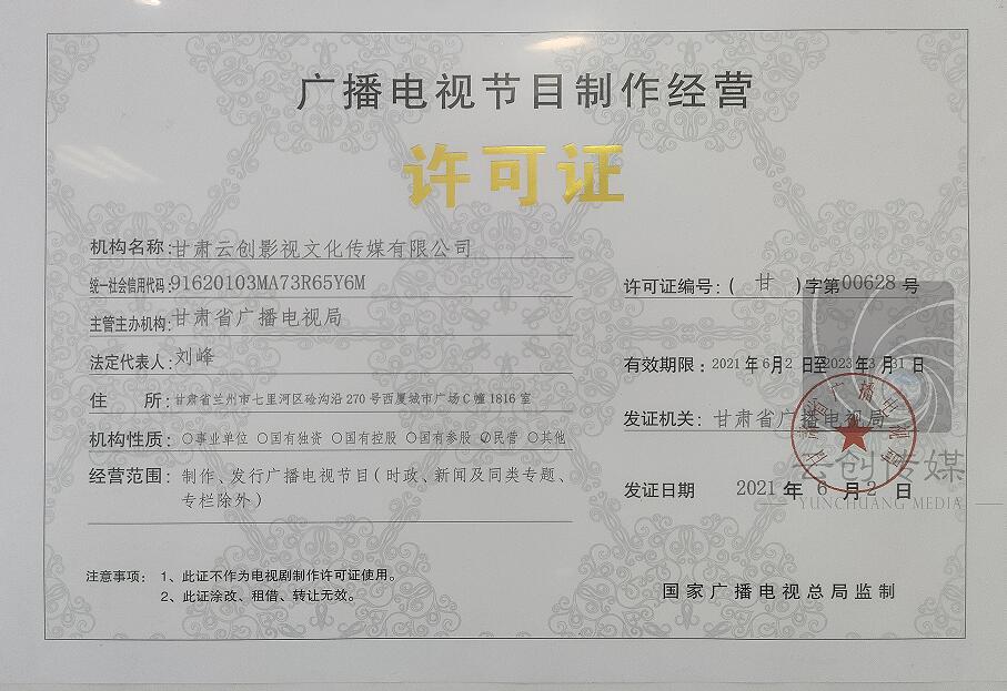 甘肅云創(chuàng)影視文化傳媒有限公司廣播電視節(jié)目制作經(jīng)營(yíng)許可證