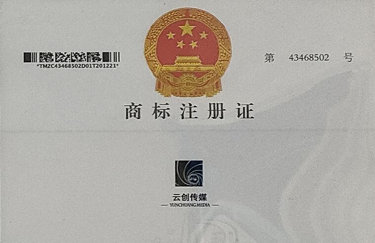 云創(chuàng)傳媒商標(biāo)注冊(cè)證書(shū)
