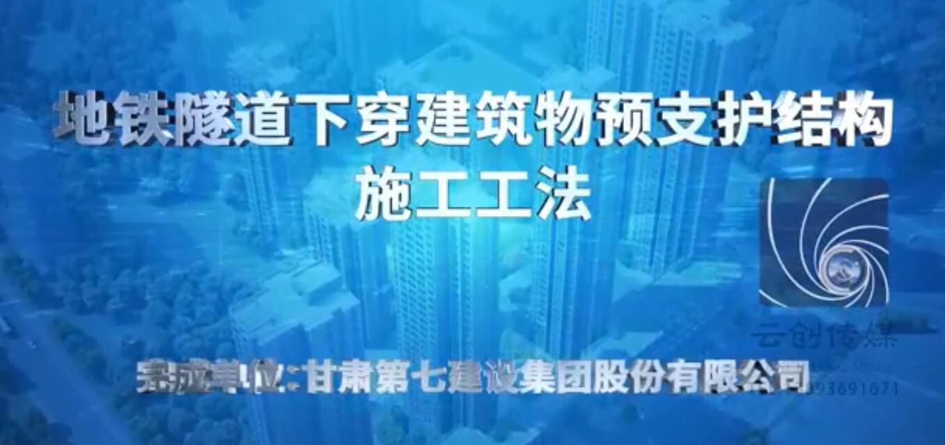 地鐵隧道下穿建筑物預支護結構施工工法