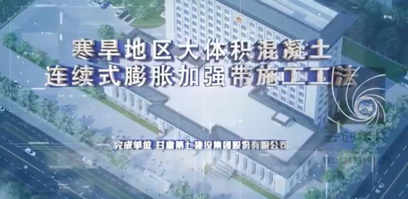 寒旱地區(qū)大體積混凝土連續(xù)式膨脹加強帶施工工法