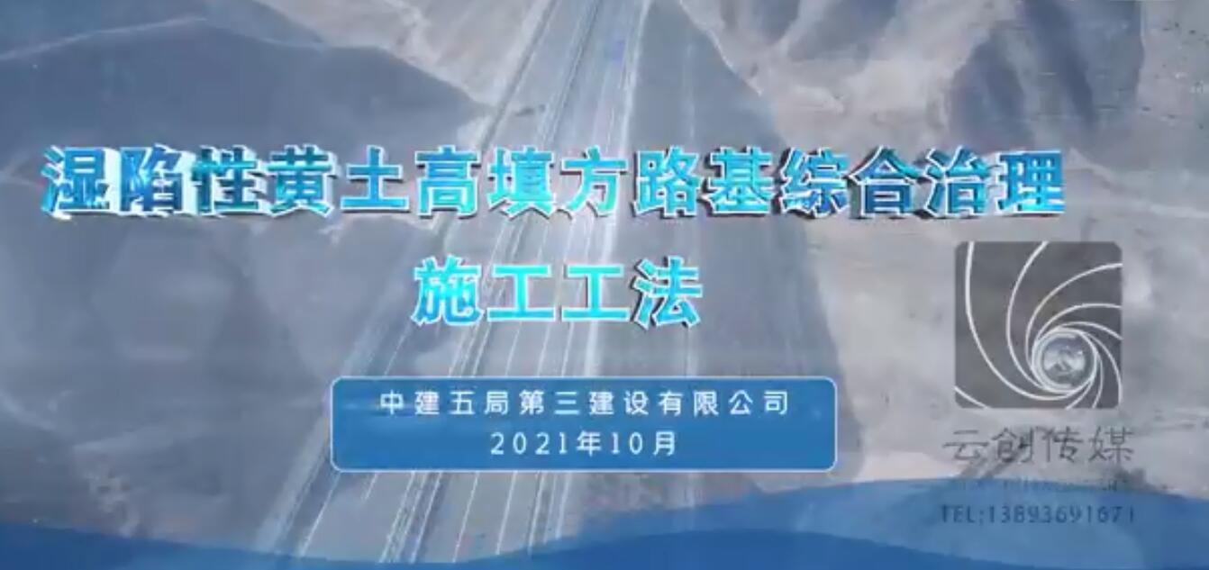 濕陷性黃土高填方路基綜合治理施工工法