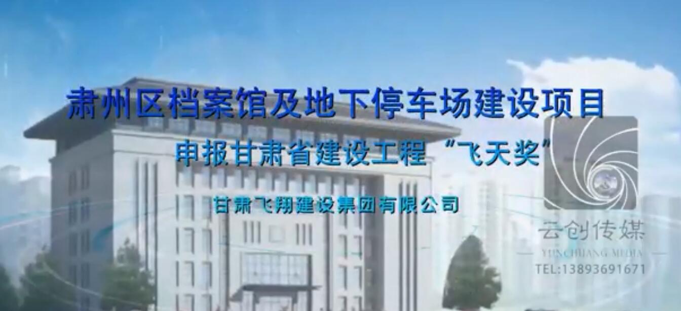 肅州區(qū)檔案館及地下停車場建設項目