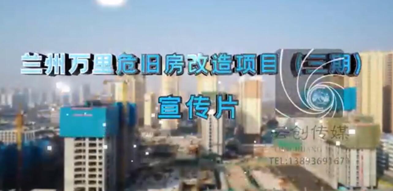 蘭州萬里危舊房改造工程三期項目