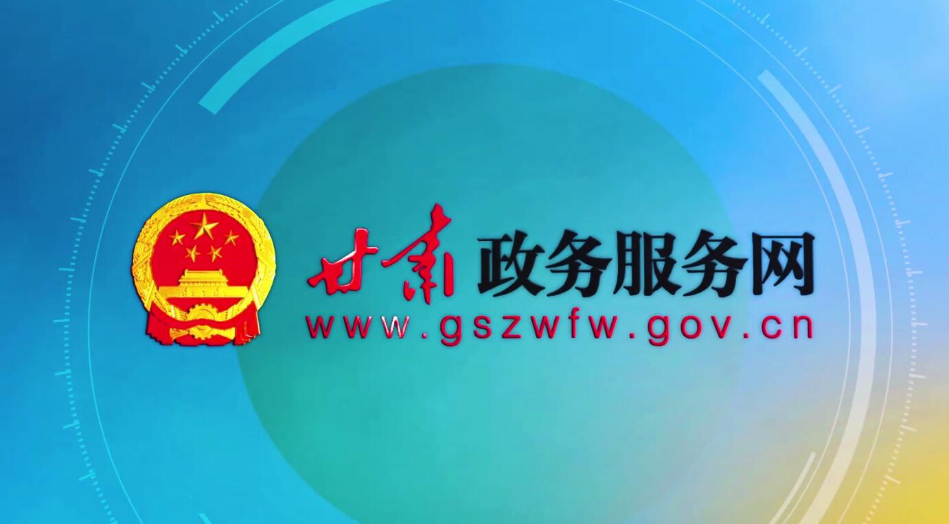 甘肅政務服務網 MG動畫 成片