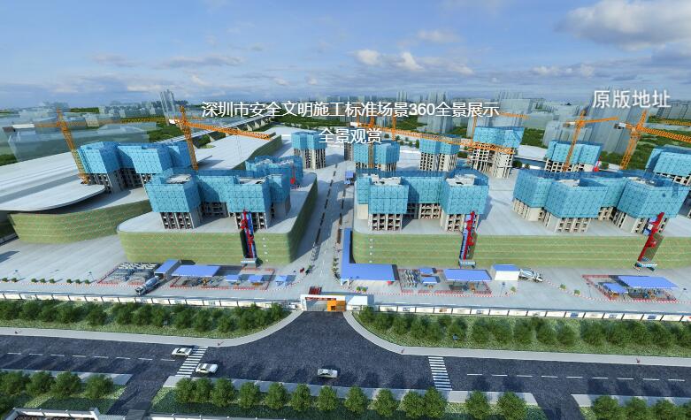 深圳市安全文明施工標準場景360全景展示