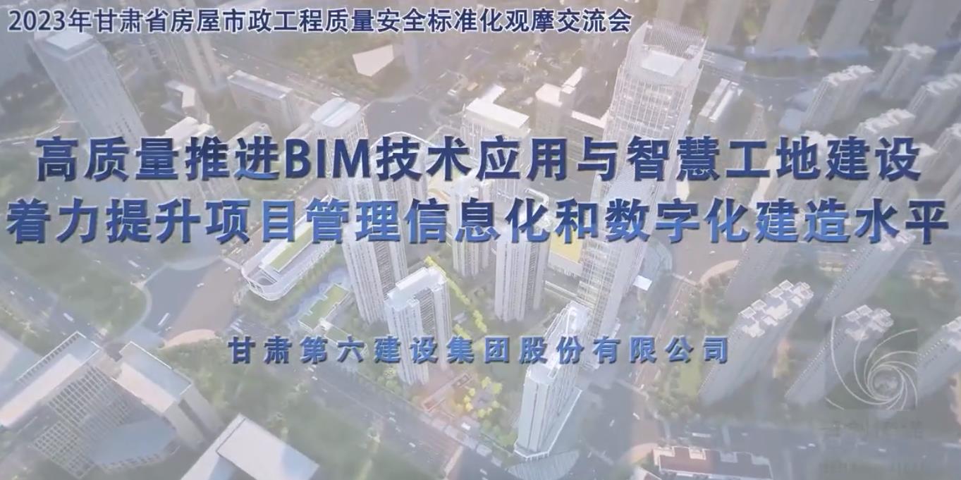 高質量推進BIM技術應用與智慧工地建設