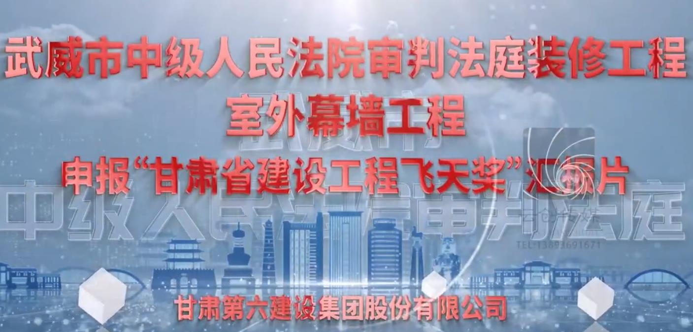 武威市中級人民法院審判法庭裝修工程-室外幕墻工程申報“甘肅省建設工程飛天獎”匯報片