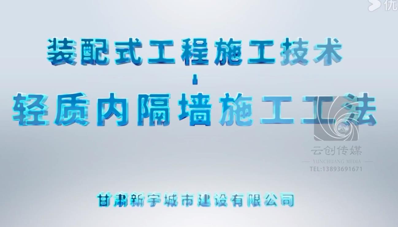 裝配式工程施工技術-輕質內隔墻施工工法