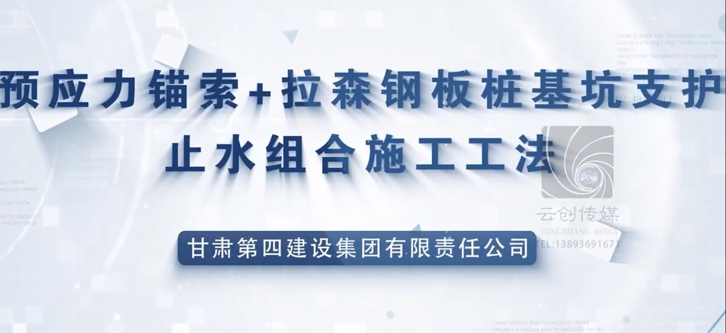 預應力錨索 拉森鋼板樁基坑支護止水組合施工工法
